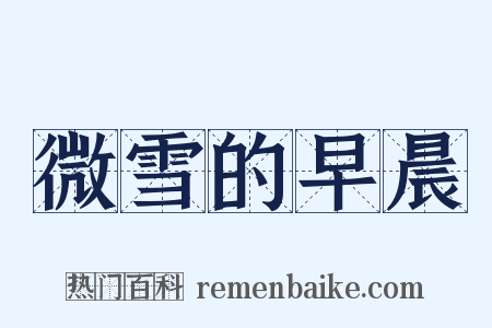 微雪的早晨是什么意思的图片